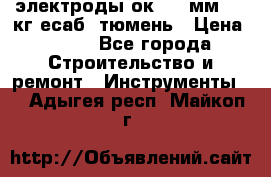 электроды ок-46 3мм  5,3кг есаб  тюмень › Цена ­ 630 - Все города Строительство и ремонт » Инструменты   . Адыгея респ.,Майкоп г.